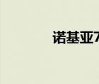 諾基亞7900（諾基亞7900）