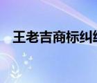 王老吉商標(biāo)糾紛案 具體是啥情況判決如何