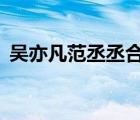 吳亦凡范丞丞合影  什么合影在哪合影（圖）