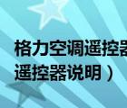 格力空調(diào)遙控器溫度變成了華氏度（格力空調(diào)遙控器說(shuō)明）