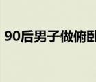 90后男子做俯臥撐致下身癱瘓 具體是啥情況