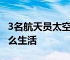 3名航天員太空生活“劇透” 航天員在天上怎么生活