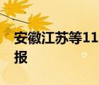 安徽江蘇等11省區(qū)市有大到暴雨 最新天氣預(yù)報