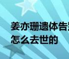姜亦珊遺體告別儀式舉行 京劇演員姜亦珊是怎么去世的