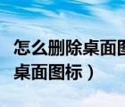 怎么刪除桌面圖標但是不刪除應用（怎么刪除桌面圖標）