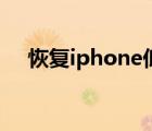 恢復(fù)iphone低版本系統(tǒng)（恢復(fù)iphone）