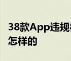 38款A(yù)pp違規(guī)被通報 豆瓣小紅書在列 具體是怎樣的