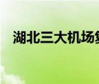 湖北三大機(jī)場復(fù)航 哪三大機(jī)場具體啥情況