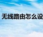 無線路由怎么設(shè)置隱藏（無線路由怎么設(shè)置）
