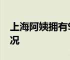 上海阿姨擁有90套房是什么體驗 到底是啥情況