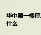 華中第一樓停工 華中第一樓在哪停工原因是什么