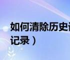 如何清除歷史記錄oppoa33（如何清除歷史記錄）