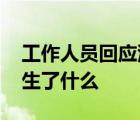 工作人員回應(yīng)滯留游客扔掉免費午餐 到底發(fā)生了什么
