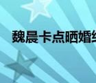 魏晨卡點曬婚紗照 啊啊啊這什么神仙愛情