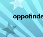 oppofinder電子書（oppofinder）