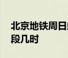 北京地鐵周日封閉 封閉原因是什么封閉時間段幾時