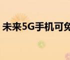 未來5G手機可免費接收電視節(jié)目 這是啥情況