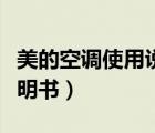 美的空調(diào)使用說明書電輔熱（美的空調(diào)使用說明書）