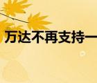 萬達不再支持一方 王健林投35億成竹籃打水