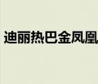 迪麗熱巴金鳳凰獎  恭喜恭喜什么是金鳳凰獎