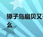 獐子島扇貝又死了 獐子島扇貝死亡原因是什么