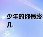少年的你最終票房 是多少國產(chǎn)片票房排名第幾
