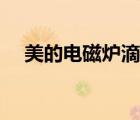 美的電磁爐滴滴響不加熱（美的電暖氣）