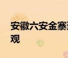 安徽六安金寨遭遇極端暴雨 情況依舊不容樂觀