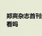 鄭爽雜志首刊封面 什么雜志鄭爽什么造型好看嗎
