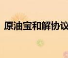 原油寶和解協(xié)議曝光 和解協(xié)議的內(nèi)容是什么