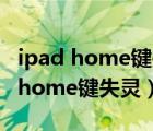 ipad home鍵失靈怎么進(jìn)入恢復(fù)模式（ipad home鍵失靈）