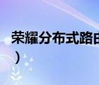 榮耀分布式路由器有線組網(wǎng)（榮耀分布式路由）