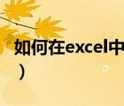 如何在excel中插入照片（如何在excel中求和）