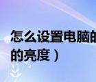 怎么設(shè)置電腦的開機啟動項目（怎么設(shè)置電腦的亮度）