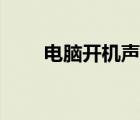 電腦開機聲音大（電腦開機聲音大）