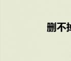 刪不掉的軟件（刪不掉）