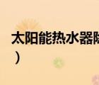 太陽能熱水器除垢過程（太陽能熱水器除垢劑）