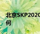 北京SKP2020年銷售額177億元 具體數(shù)據(jù)如何