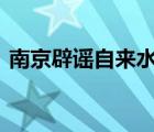 南京辟謠自來水 發(fā)生了什么事情具體經(jīng)過是