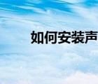 如何安裝聲卡驅(qū)動(dòng)（如何安裝聲卡）