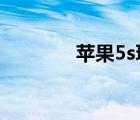 蘋果5s玩吃雞（蘋果5游戲）