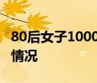 80后女子1000萬銀行存款不翼而飛 具體是啥情況
