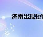 濟南出現(xiàn)短暫丁達(dá)爾效應(yīng) 簡直美翻了
