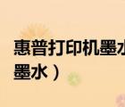 惠普打印機墨水燈一直閃怎么辦（惠普打印機墨水）