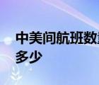 中美間航班數(shù)量將增加一倍 增加后每周會有多少