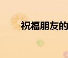 祝福朋友的話簡短暖心（祝福網(wǎng)名）