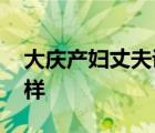 大慶產(chǎn)婦丈夫講述就診遭遇 事件經(jīng)過具體怎樣