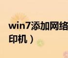 win7添加網(wǎng)絡(luò)打印機步驟（win7添加網(wǎng)絡(luò)打印機）