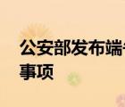 公安部發(fā)布端午交通安全預警 都有哪些注意事項