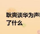 耿爽談華為聲明 耿爽是怎么說的華為聲明說了什么